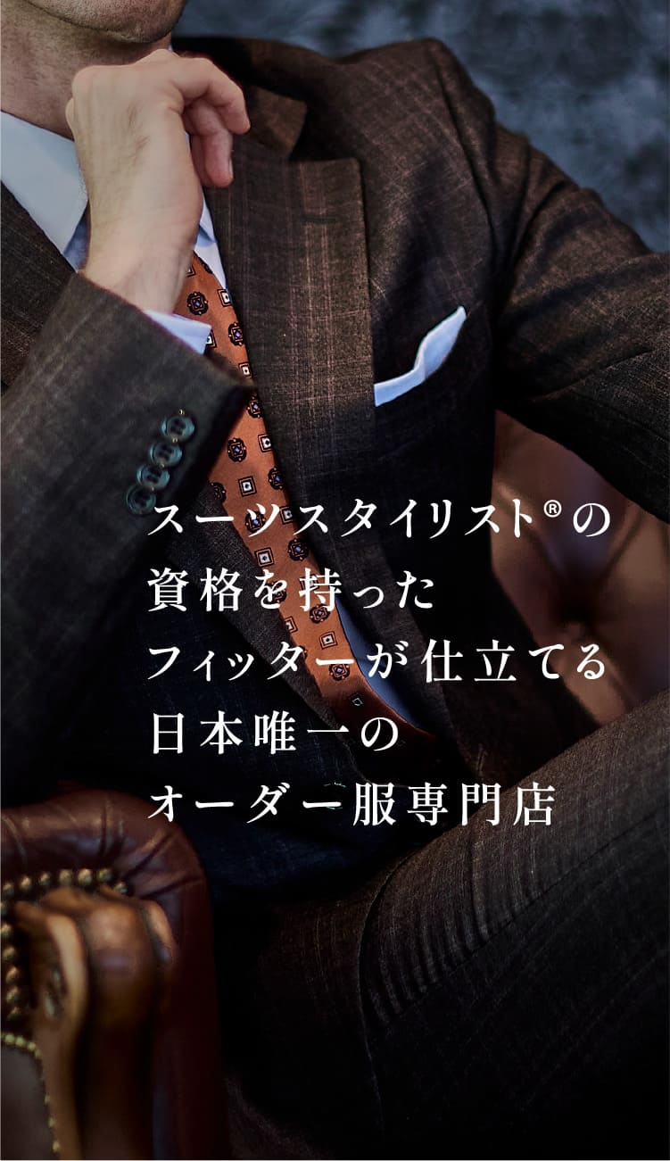 スーツスタイリスト®️の資格を持ったフィッターが仕立てる日本唯一のオーダー服専門店